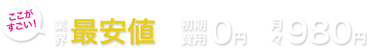 業界最安値 初期費用0円・月々最低80円